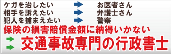 交通事故専門の行政書士 | 横浜市で交通事故に関するご相談で行政書士をお探しなら、あらかわ行政書士事務所の事故サポほっとラインへ