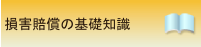 損害賠償の知識 | 横浜市で交通事故に関するご相談で行政書士をお探しなら、あらかわ行政書士事務所の事故サポほっとラインへ