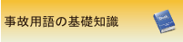 交通事故の基礎知識 | 横浜市で交通事故に関するご相談で行政書士をお探しなら、あらかわ行政書士事務所の事故サポほっとラインへ