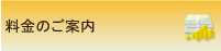 料金のご案内 | 横浜市で交通事故に関するご相談で行政書士をお探しなら、あらかわ行政書士事務所の事故サポほっとラインへ