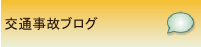 交通事故ブログ | 横浜市で交通事故に関するご相談で行政書士をお探しなら、あらかわ行政書士事務所の事故サポほっとラインへ