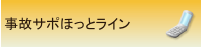 事故サポほっとライン概要 | 横浜市で交通事故に関するご相談で行政書士をお探しなら、あらかわ行政書士事務所の事故サポほっとラインへ