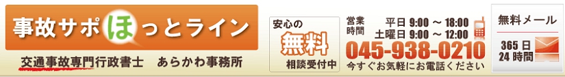 お問合わせ | 横浜市で交通事故に関するご相談で行政書士をお探しなら、あらかわ行政書士事務所の事故サポほっとラインへ